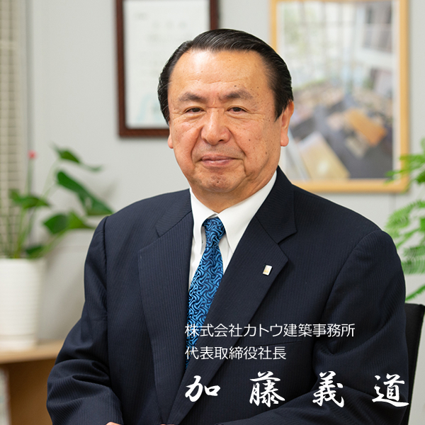 株式会社加藤建築事務所　代表取締役 加藤義道